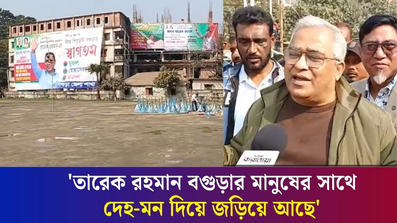 বগুড়ায় তারেক রহমানের আগমনকে ঘিরে উৎসবের আমেজ
